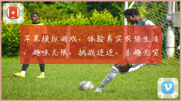苹果模拟游戏，体验真实农场生活，趣味无限，挑战连连，乐趣无穷，不容错过
