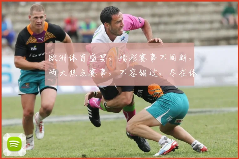 欧洲体育盛宴，精彩赛事不间断，两大焦点赛事，不容错过，尽在体育平台