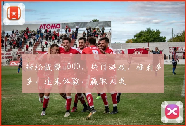 轻松提现1000，热门游戏，福利多多，速来体验，赢取大奖