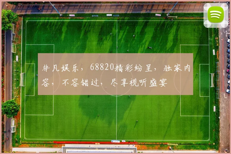 非凡娱乐，68820精彩纷呈，独家内容，不容错过，尽享视听盛宴