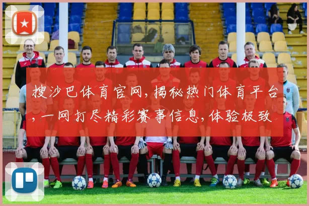 搜沙巴体育官网,揭秘热门体育平台,一网打尽精彩赛事信息,体验极致观赛体验