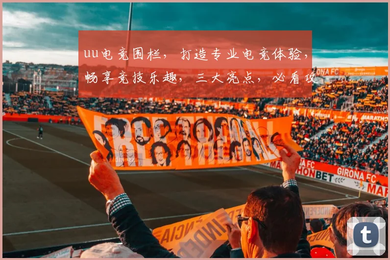 uu电竞围栏，打造专业电竞体验，畅享竞技乐趣，三大亮点，必看攻略，不容错过