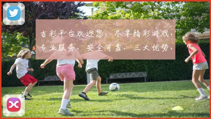吉彩平台欢迎您，尽享精彩游戏，专业服务，安全可靠，三大优势，不容错过