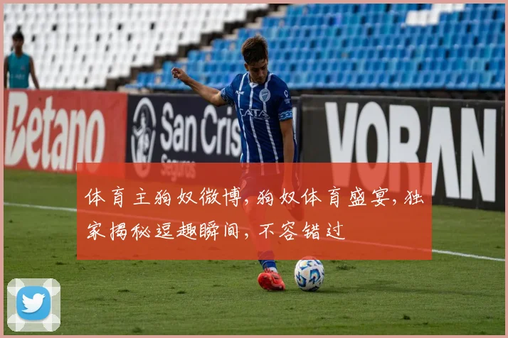 体育主狗奴微博,狗奴体育盛宴,独家揭秘逗趣瞬间,不容错过