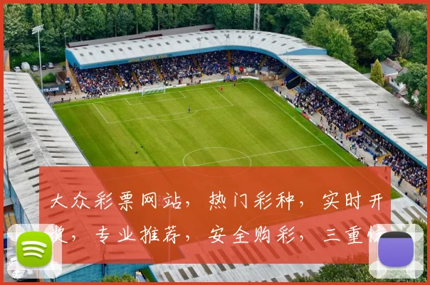 大众彩票网站，热门彩种，实时开奖，专业推荐，安全购彩，三重惊喜，不容错过