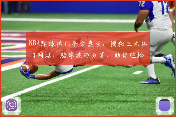 NBA赌球热门平台盘点，揭秘三大热门网站，赌球技巧分享，助你轻松盈利