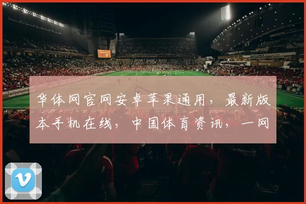 华体网官网安卓苹果通用，最新版本手机在线，中国体育资讯，一网打尽，尽在华体网，