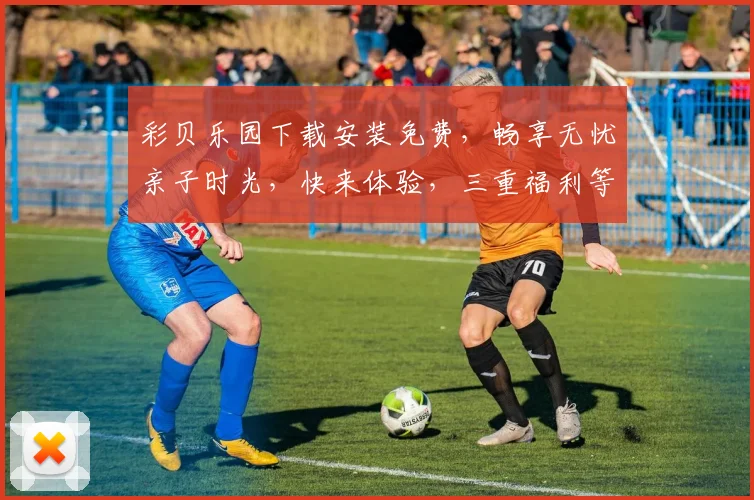 彩贝乐园下载安装免费，畅享无忧亲子时光，快来体验，三重福利等你拿