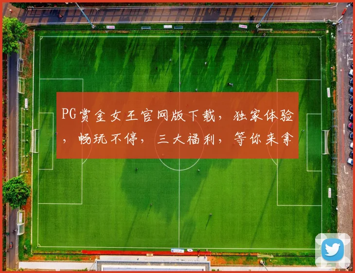 PG赏金女王官网版下载，独家体验，畅玩不停，三大福利，等你来拿，下载必备