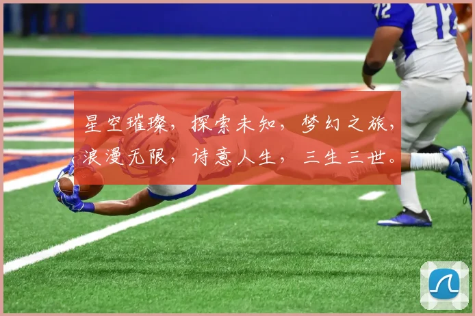 星空璀璨，探索未知，梦幻之旅，浪漫无限，诗意人生，三生三世。