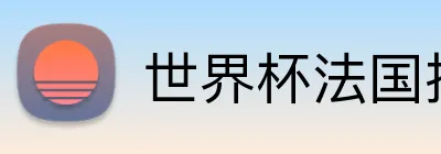 世界杯法国投注 Logo